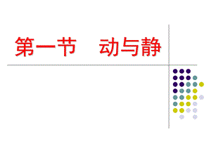 2.1动与静3 [精选文档].ppt