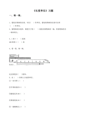 最新长度单位习题2汇编.doc