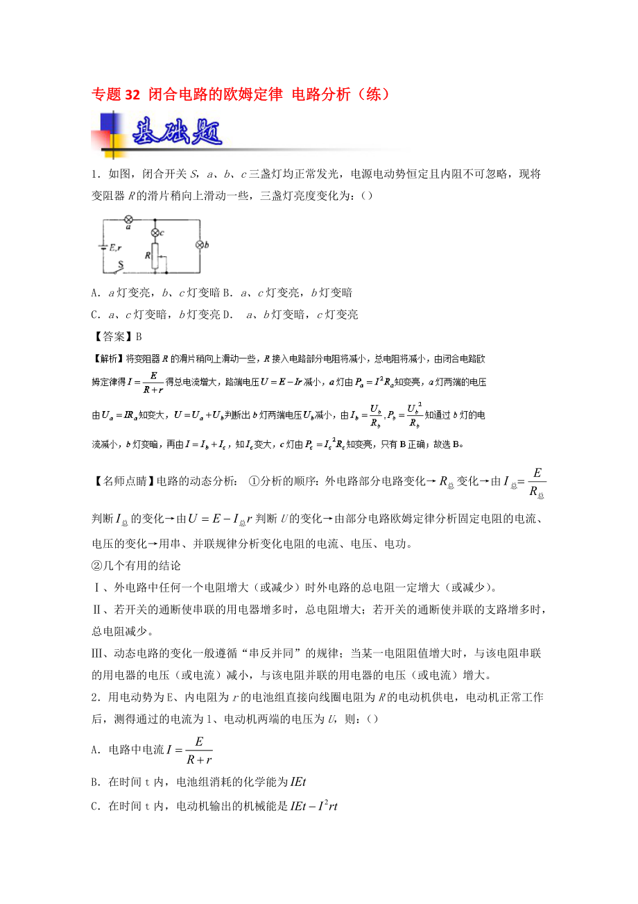 高考物理一轮复习 专题32 闭合电路的欧姆定律 电路分析练含解析1..doc_第1页