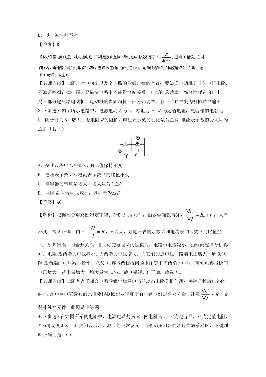 高考物理一轮复习 专题32 闭合电路的欧姆定律 电路分析练含解析1..doc_第2页