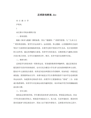 最新足球游戏教案46;doc名师优秀教案.doc