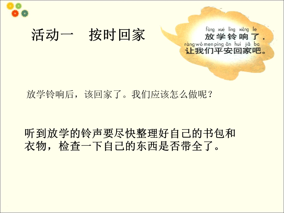 一年级上册品德课件七 高高兴兴回家去冀教版()(共15张PPT)教学文档.ppt_第2页