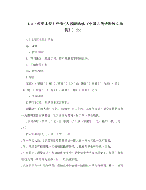 最新446;3项羽本纪学案人教版选修中国古代诗歌散文欣赏46;doc名师优秀教案.doc