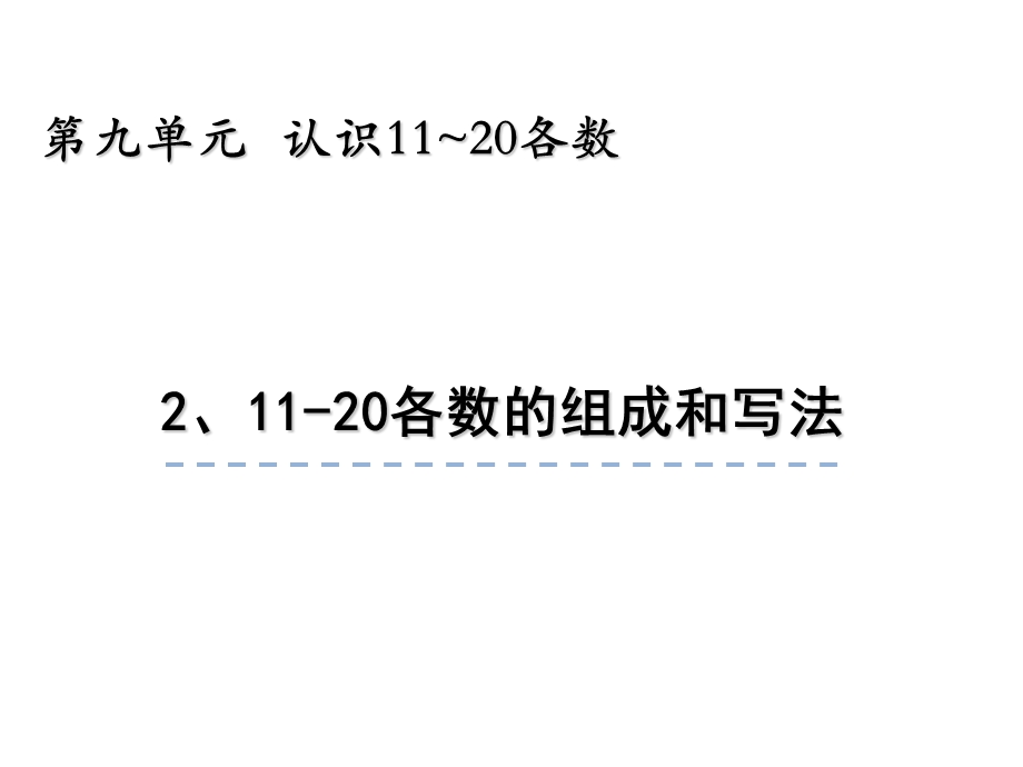 一年级上册数学课件9.21120各数的组成、写数 苏教版(共24张PPT)教学文档.ppt_第1页