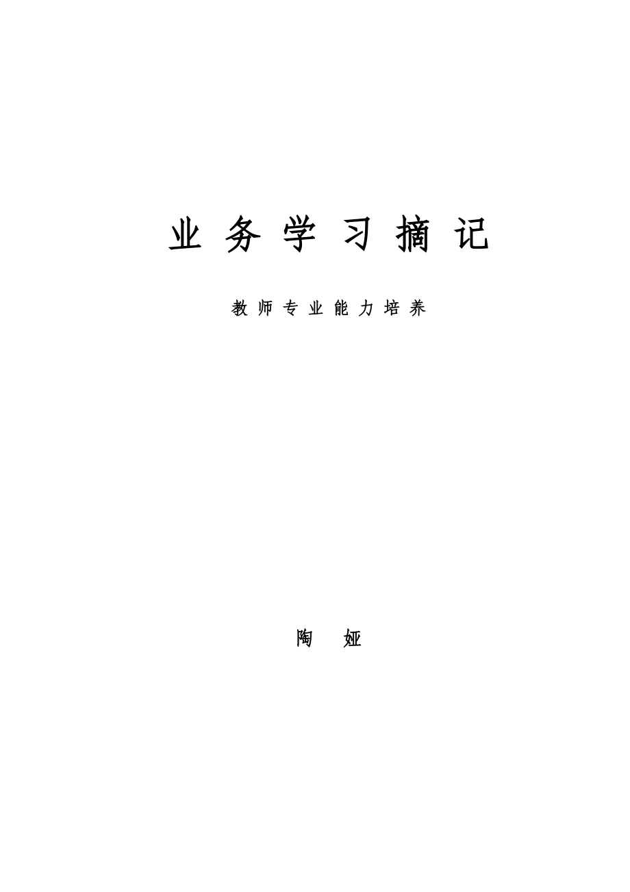 教师专业能力培养.doc_第1页