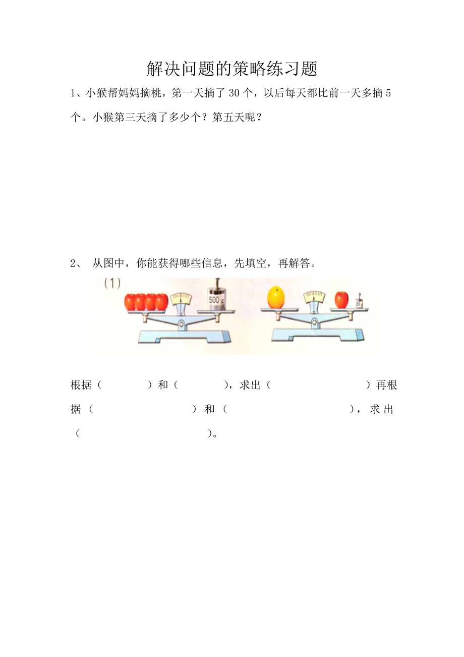 最新三年级解决问题的策略[1]汇编.doc_第1页