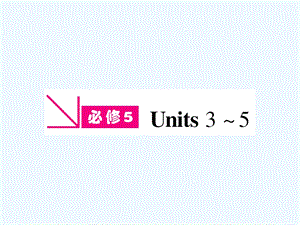 【安徽专版】《金版新学案》2011高三英语一轮课件 新人教版必修5-3.ppt