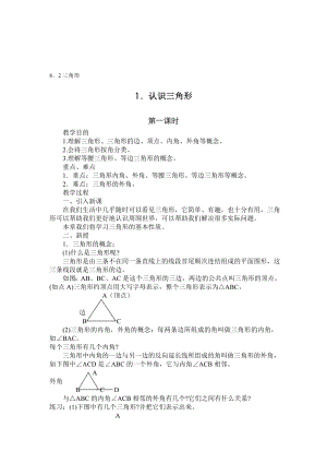 教案华师大版七下167;8.2.1认识三角形[精选文档].doc