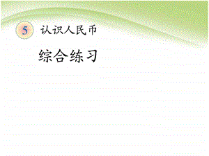 最新小学一年级下册数学认识人民币综合练习..ppt