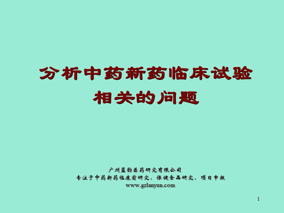 分析中药新药临床试验相关的问题名师编辑PPT课件.ppt_第1页