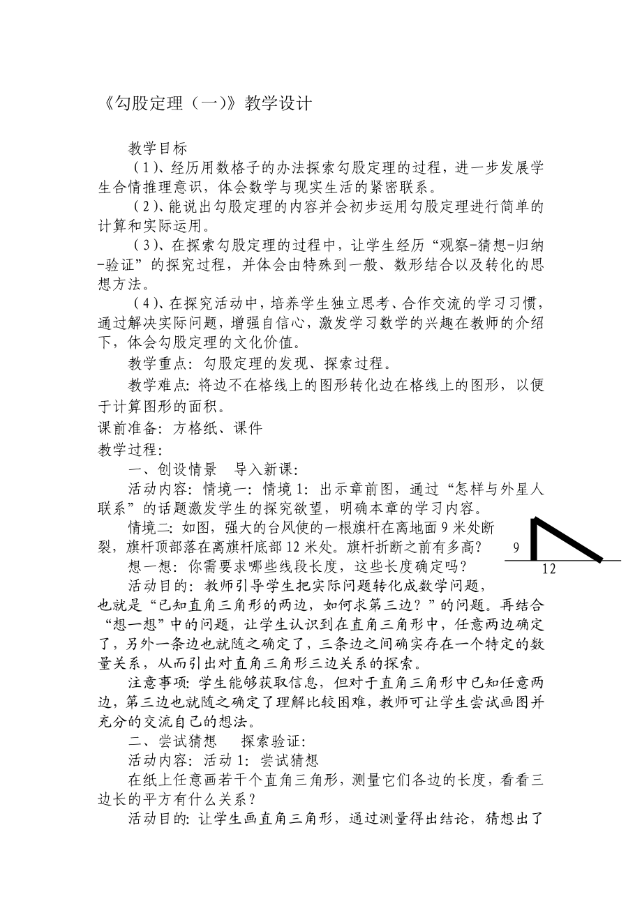 勾股定理1教学设计[精选文档].doc_第1页