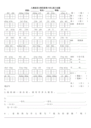 最新人教版语文第四册第六单元复习试题汇编.doc