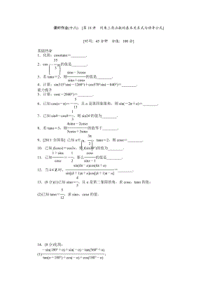 最新课时作业(十八)　[第18讲　同角三角函数的基本关系式与诱导公式]汇编.doc