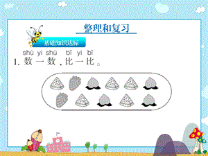 一年级上册数学习题课件3整理和复习∣人教新课标(共11张PPT)教学文档.ppt