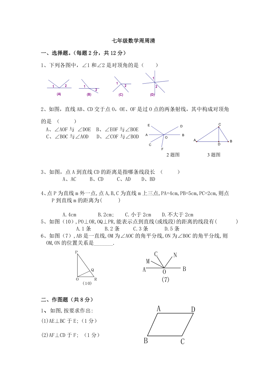 最新相交线练习题汇编.doc_第1页