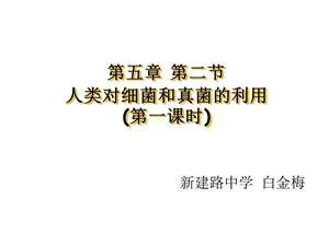 医学课件第五部分第二部分人类对细菌和真菌的利用第一课时教学课件.ppt