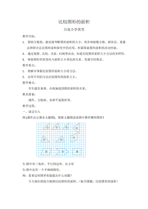 最新比较图形的面积教学设计汇编.docx