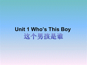 三年级下册英语课件Unit 1 Who39;s This Boy Lesson 1 ∣重大版 (共15张PPT).ppt