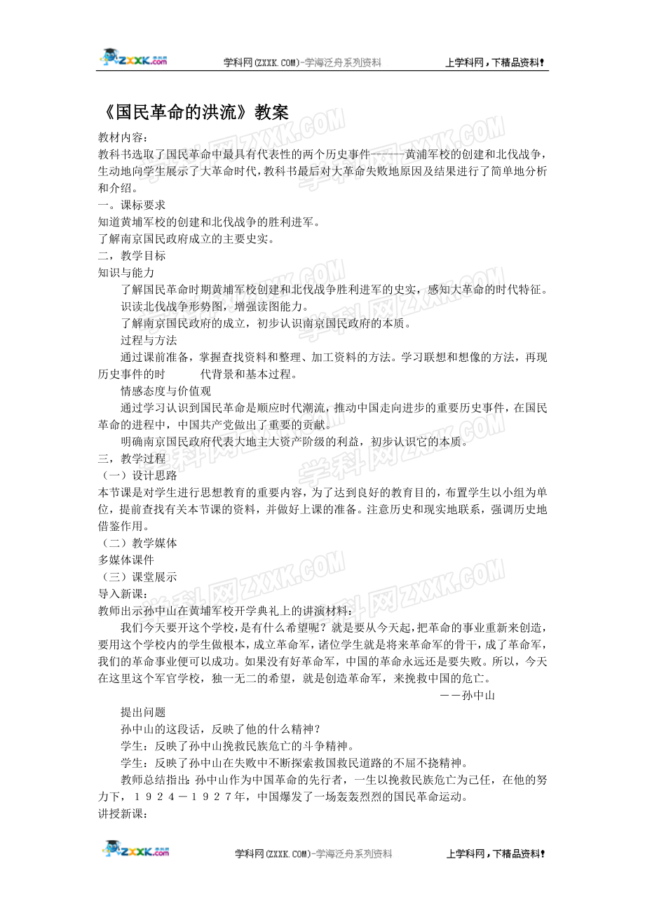 国民革命的洪流教案[精选文档].doc_第1页