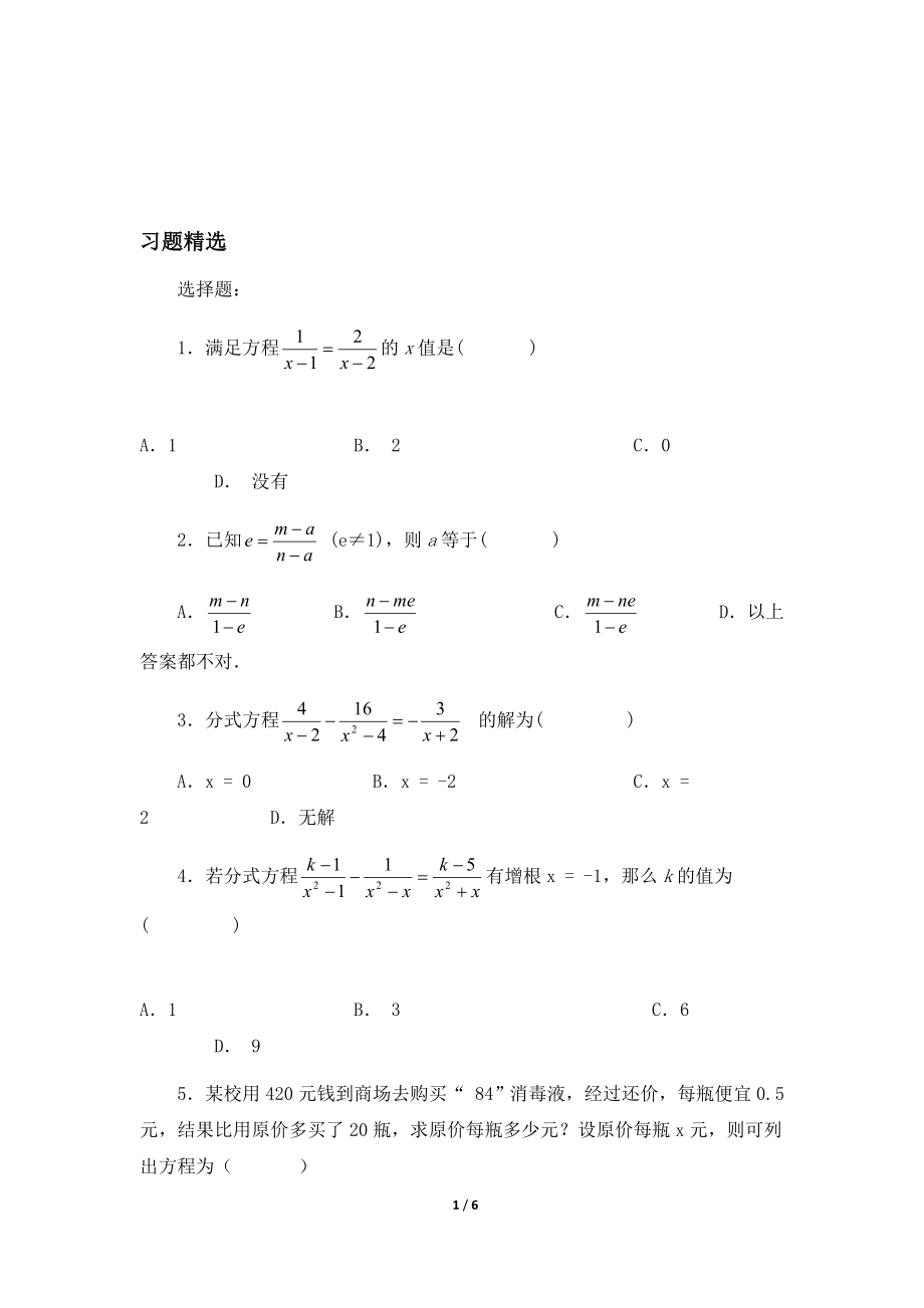 分式方程习题精选[精选文档].doc_第1页