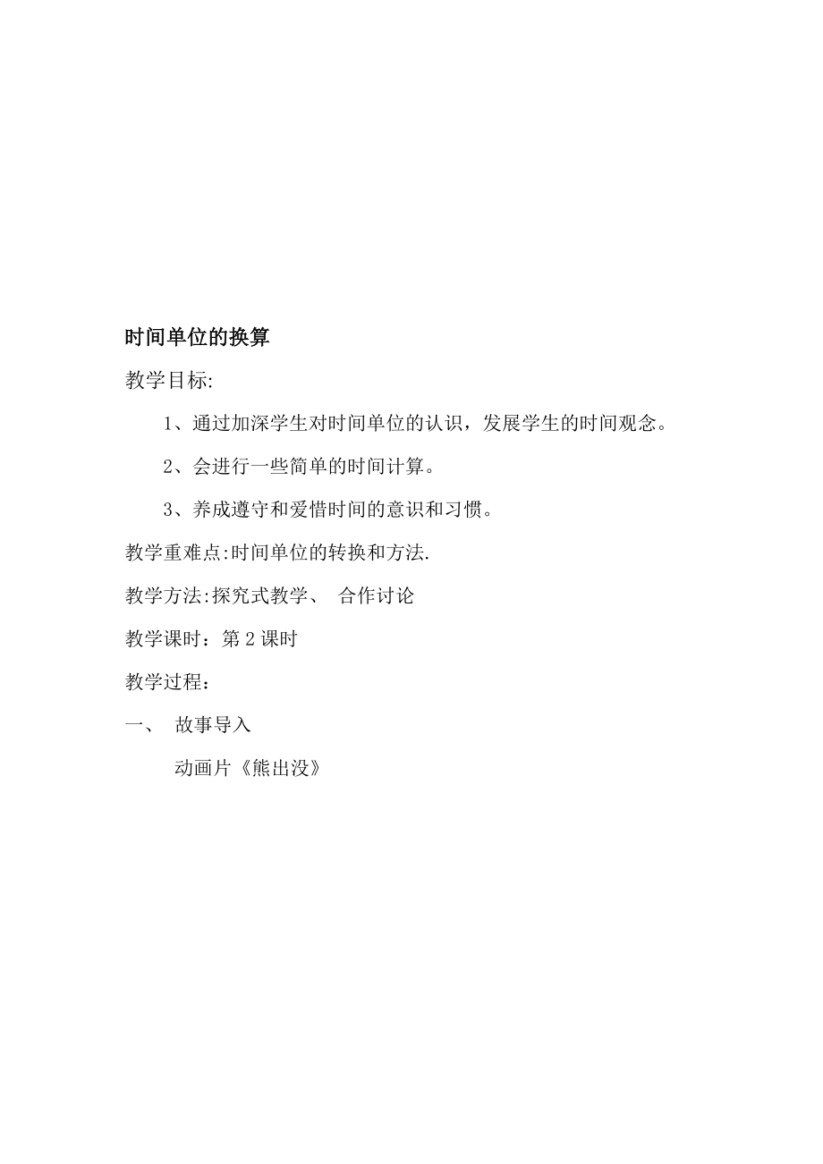 时间单位的换算[精选文档].doc_第1页