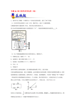 高考物理一轮复习 专题36 练习使用多用电表练含解析1..doc