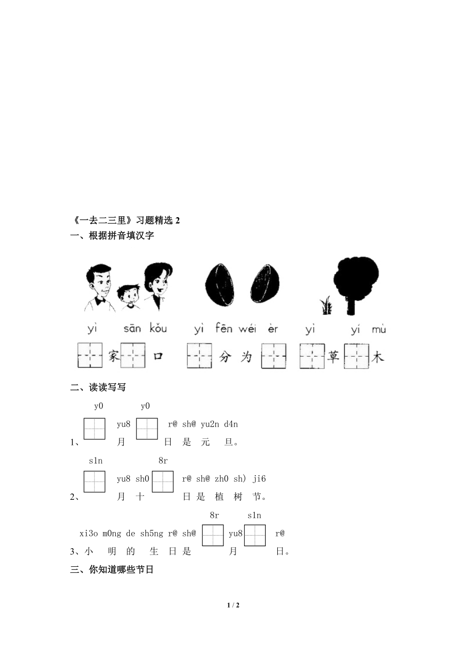 一去二三里习题精选2[精选文档].doc_第1页