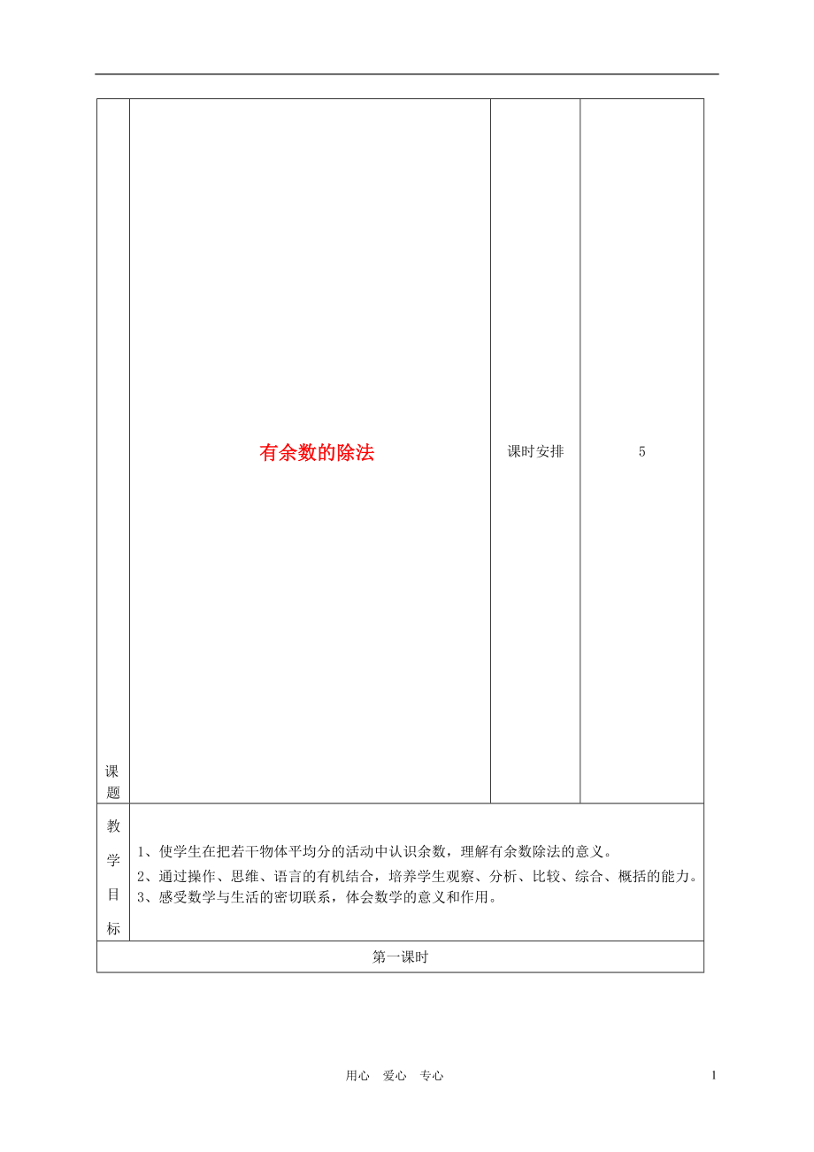 二年级数学下册有余数的除法教案苏教版[精选文档].doc_第1页