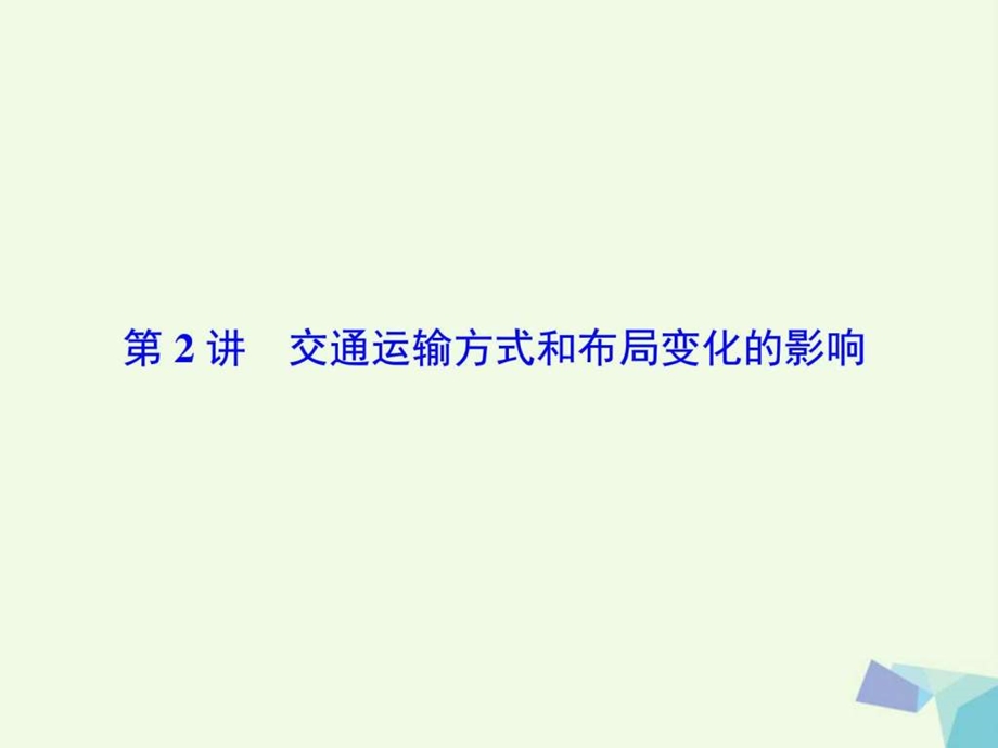 最新高考地理大一轮复习第2部分第十一单元交通运输布局..ppt_第2页