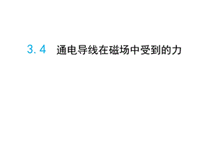 3.4通电导线在磁场中受到的力[精选文档].ppt