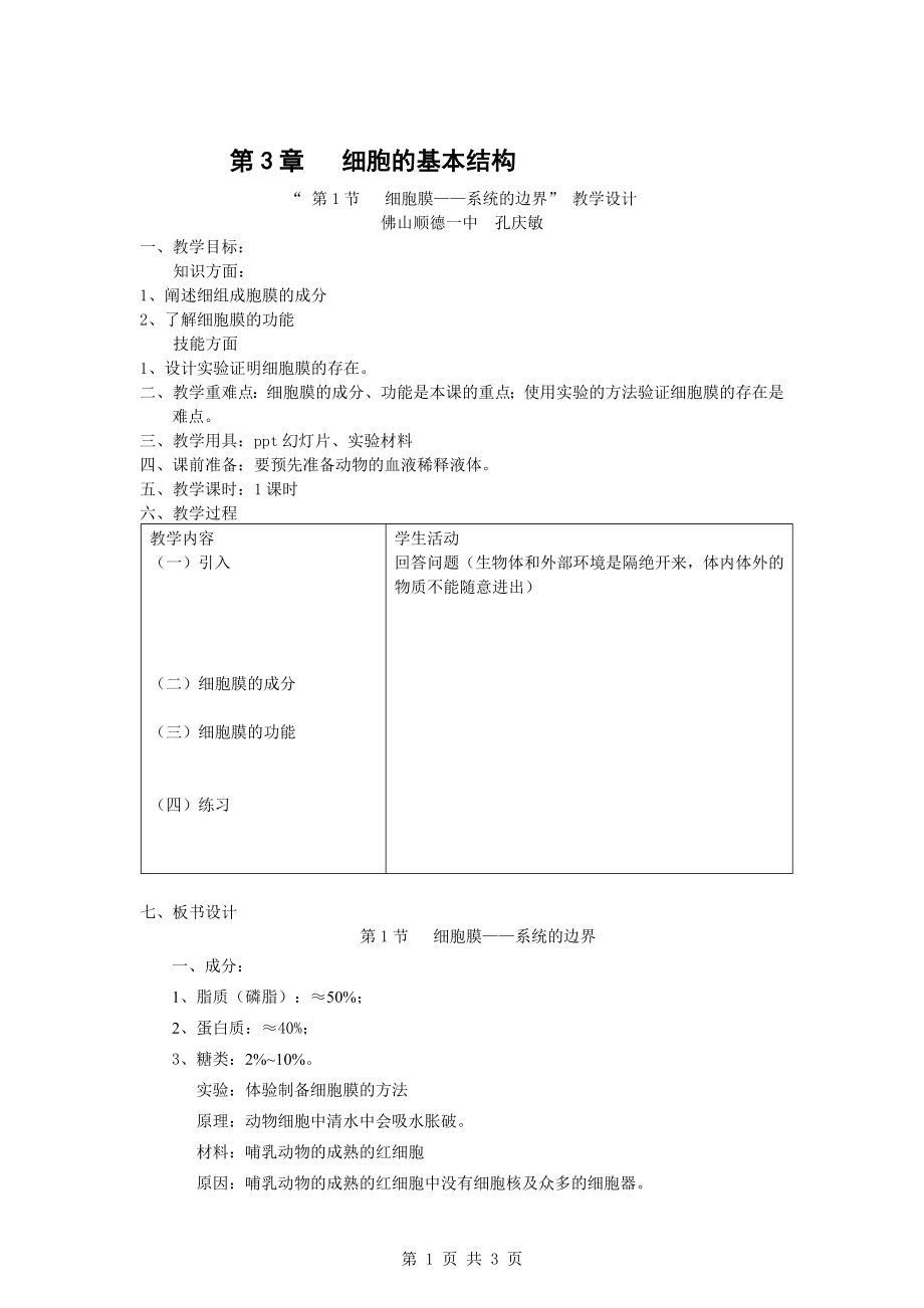 3.1细胞膜——系统的边界教学设计孔庆敏[精选文档].doc_第1页