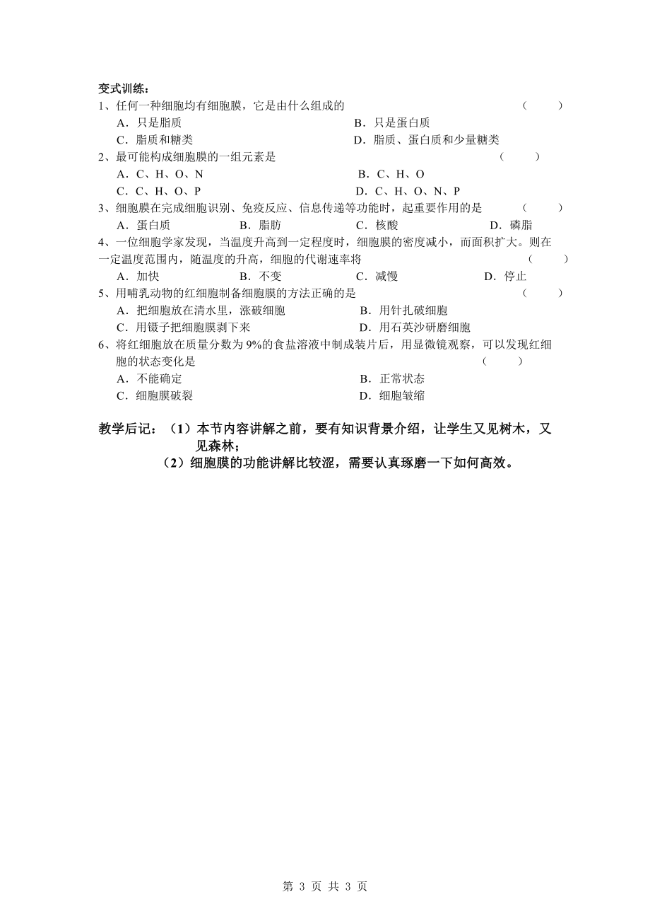 3.1细胞膜——系统的边界教学设计孔庆敏[精选文档].doc_第3页