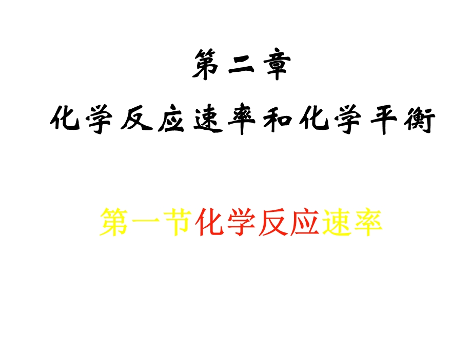 医学课件第二章化学反应速率和化学平衡.ppt_第1页