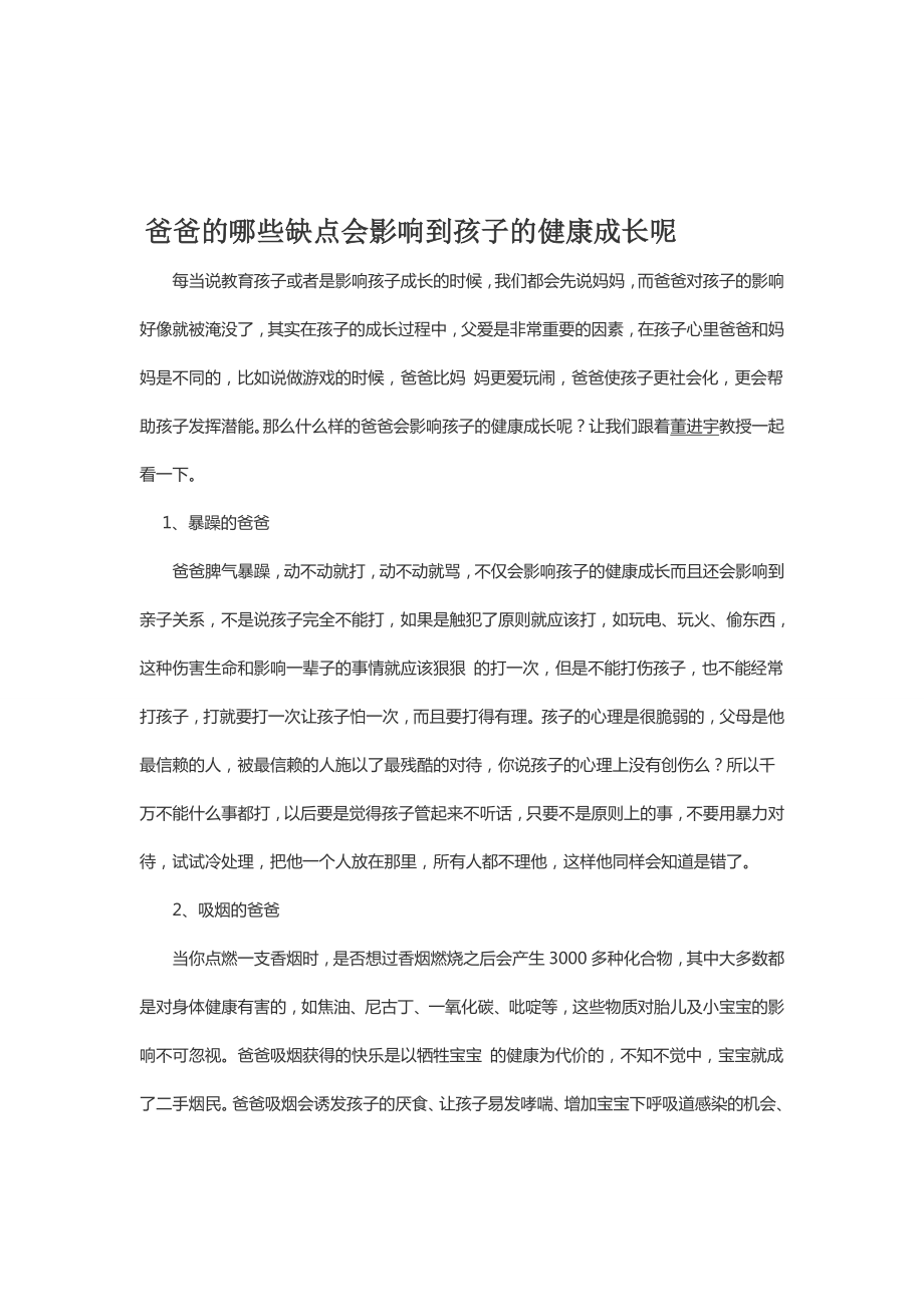 爸爸的哪些缺点会影响到孩子的健康成长呢[精选文档].doc_第1页