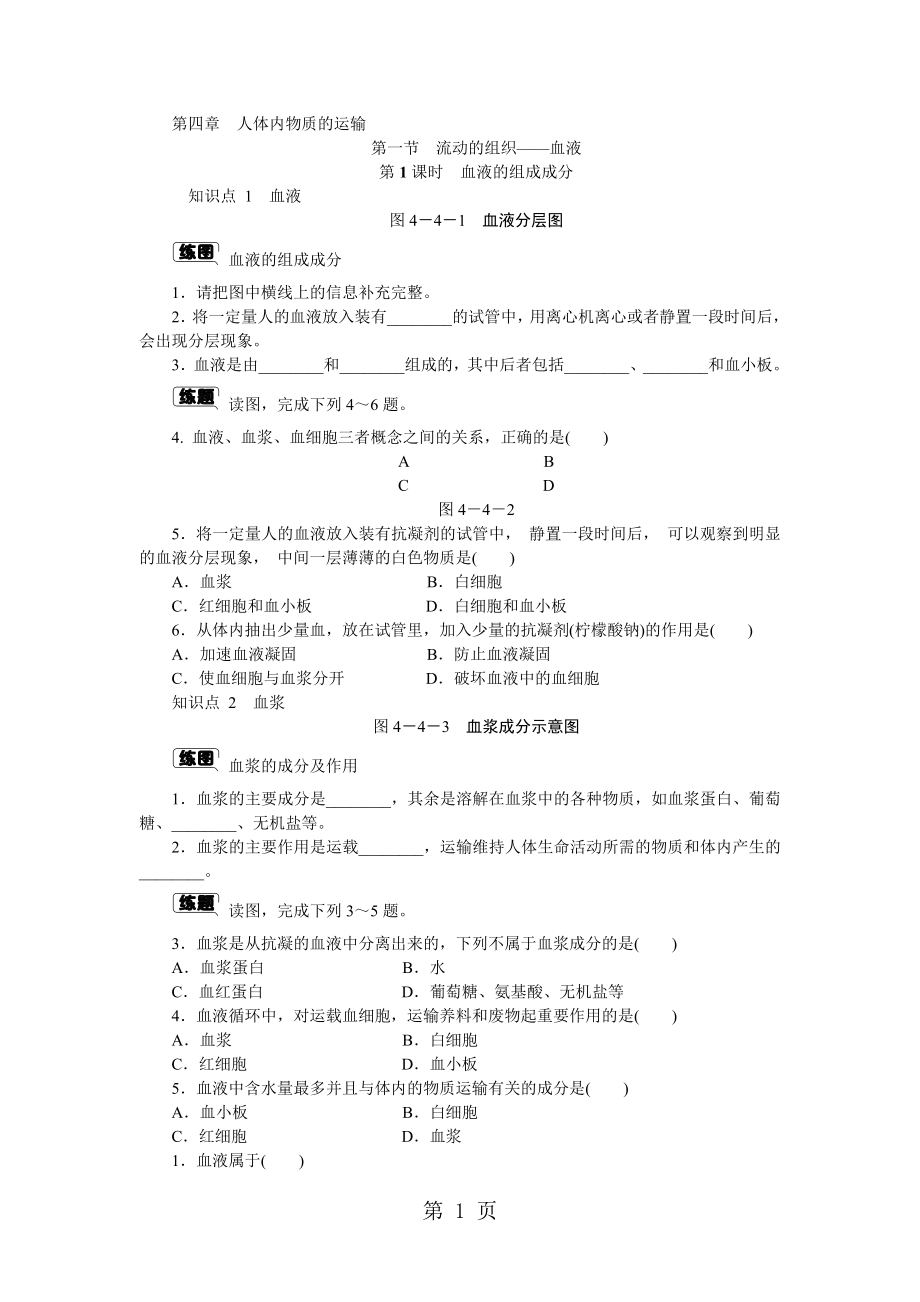 第四章第一节　第1课时　血液的组成成分word.docx_第1页