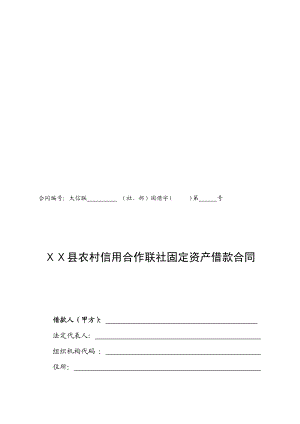 农村信用社固定资产借款合同名师制作精品教学资料.doc