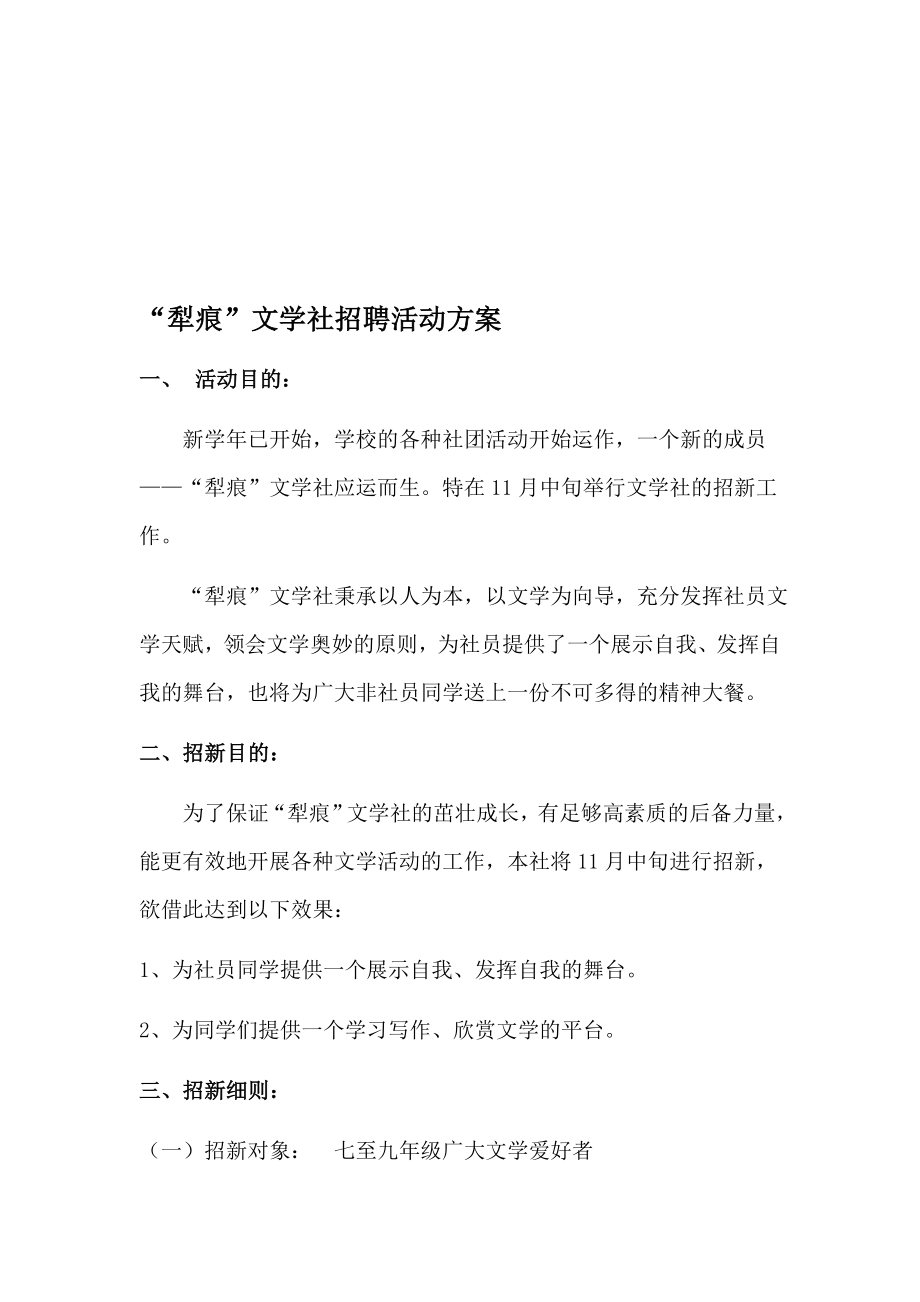 “犁痕”文学社招聘活动方案[精选文档].doc_第1页