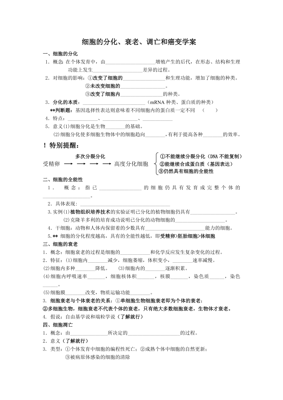 最新6.2细胞的分化、衰老、调亡和癌变学案1汇编.doc_第1页