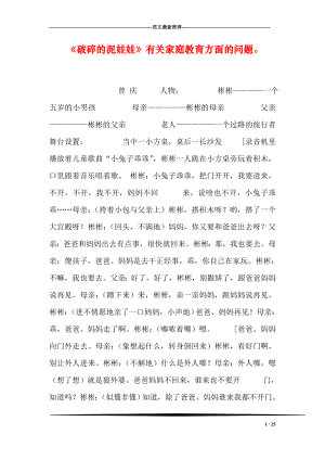 破碎的泥娃娃有关家庭教育方面的问题.doc