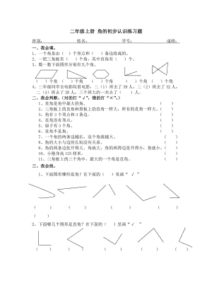 最新二年级上册角的初步认识练习题汇编.doc