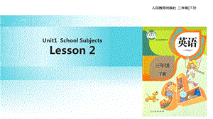 三年级下册英语课件Unit 1 School Subjects Lesson 2∣人教新起点 (共12张PPT).ppt