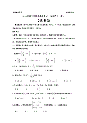 最新山东济宁高三一模数学文试题汇编.doc