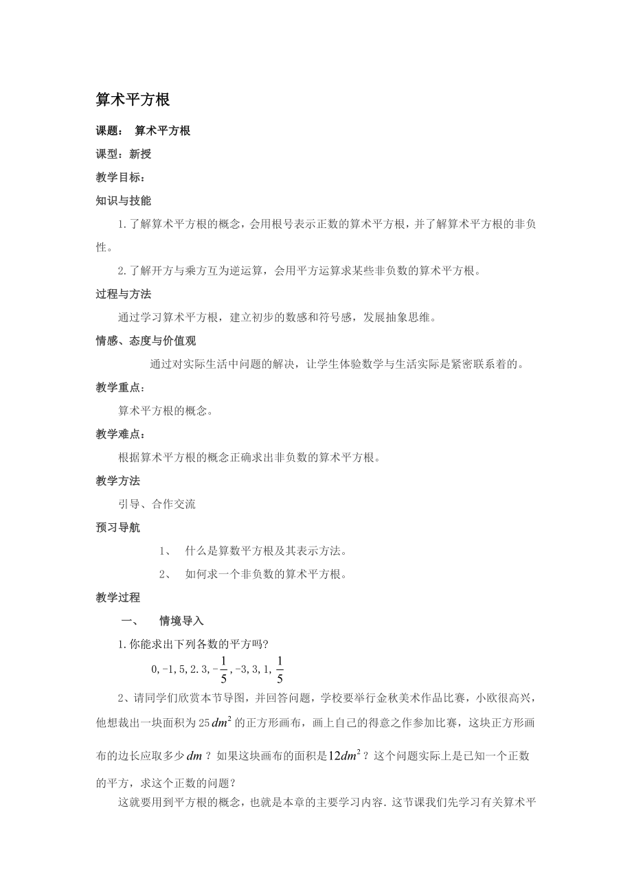 算术平方根教学设计[精选文档].doc_第1页