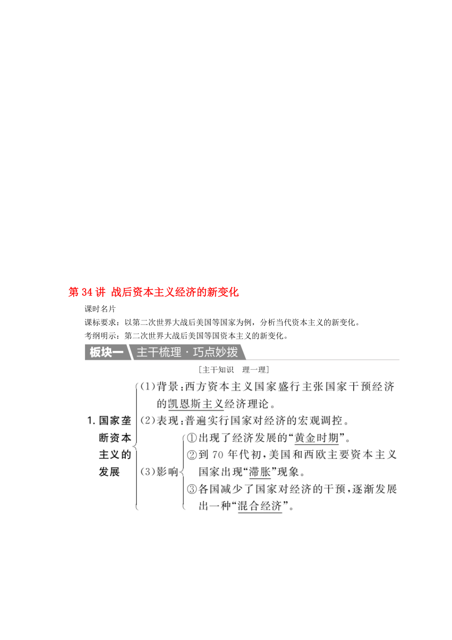 高考历史一轮复习 第34讲 战后资本主义经济的新变化教案 新人教版..doc_第1页