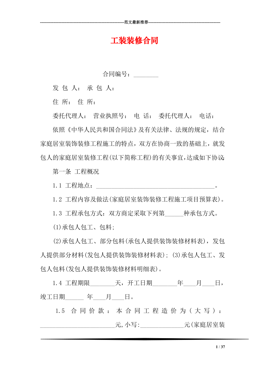 工装装修合同.doc_第1页