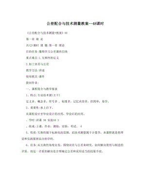 最新公差配合与技术测量教案48课时名师优秀教案.doc