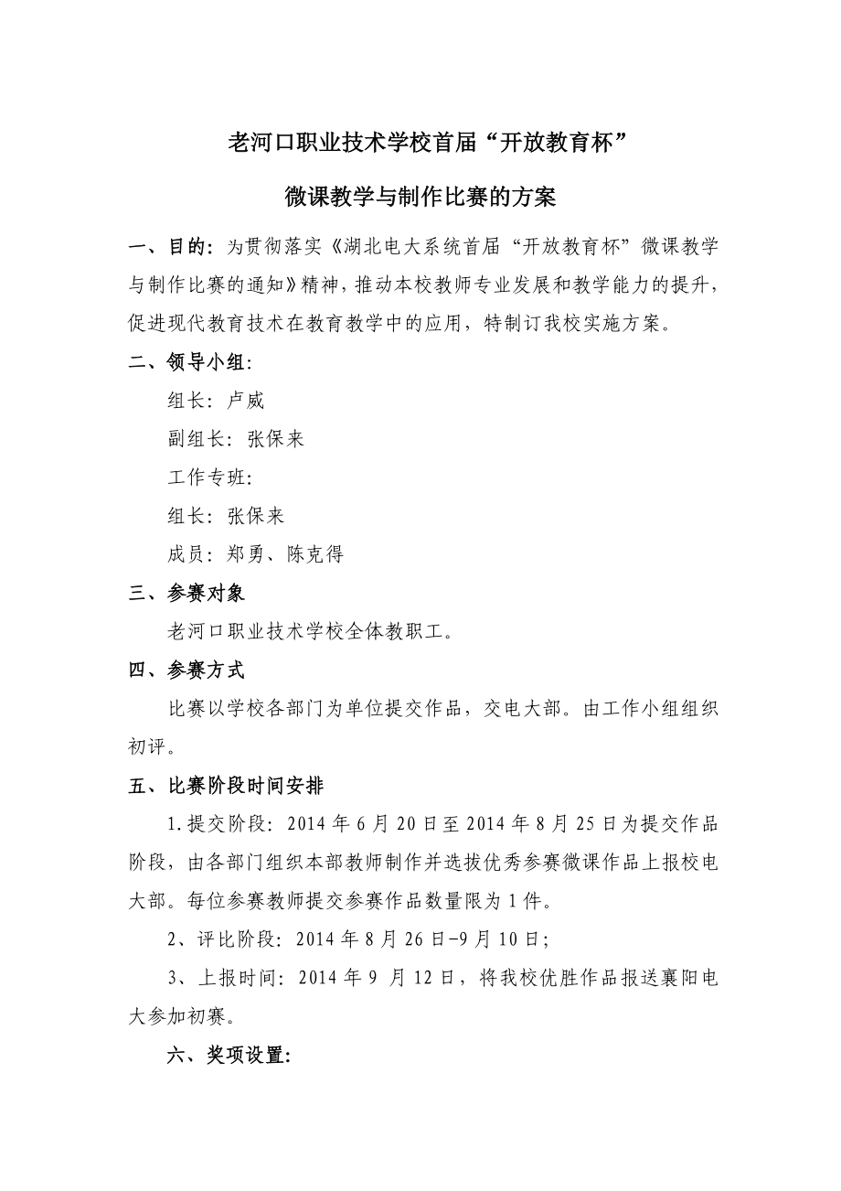 老河口职业技术学校首届“开放教育杯”微课教学与制作比赛的方案.doc_第1页