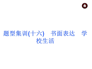 【中考夺分】安徽省2015中考英语复习课件：中考题型集训++书面表达　学校生活（共84张）.ppt