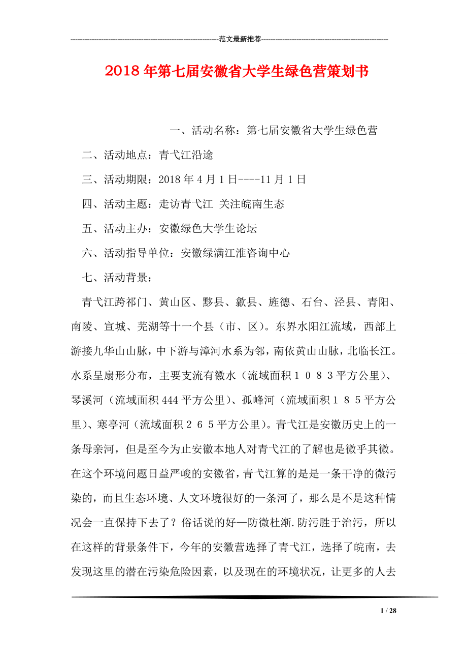 第七安徽省大学生绿色营策划书.doc_第1页