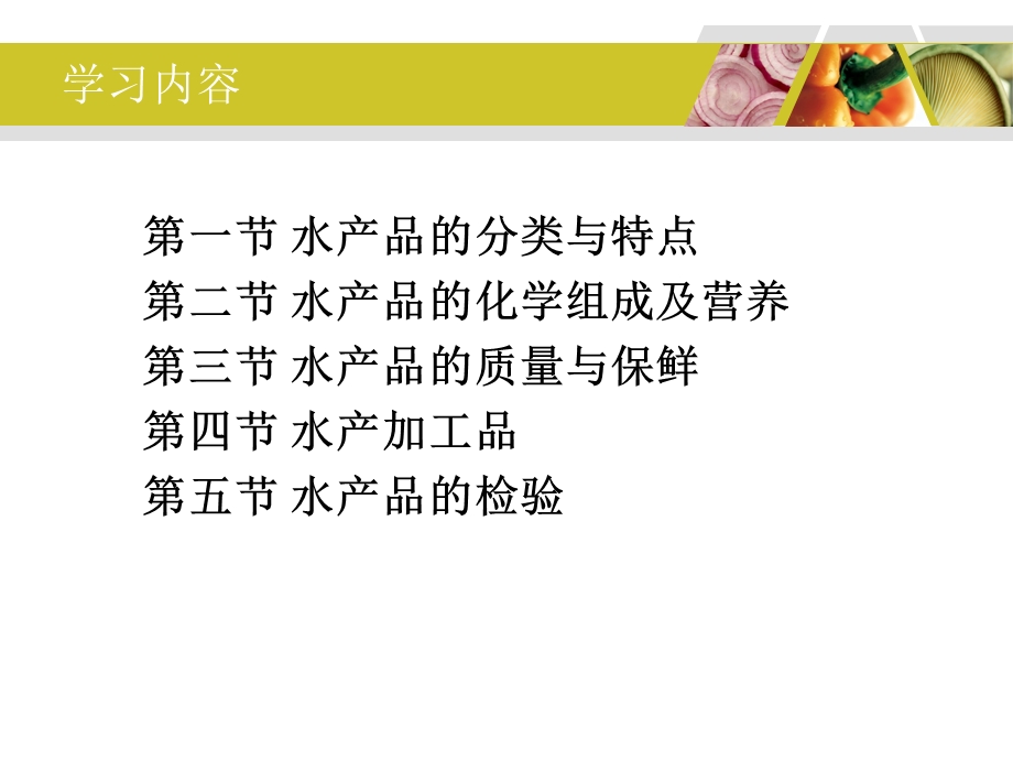 第八章水产品名师编辑PPT课件.ppt_第2页